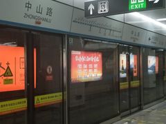-中山路(地铁站)