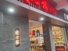 -同心楼(解放北路店)