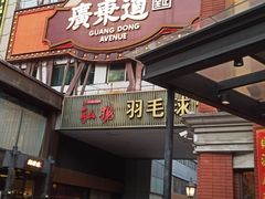 -广东道至正餐厅(区庄店)