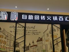 -龍歌自助小火锅(崂山丽达店)