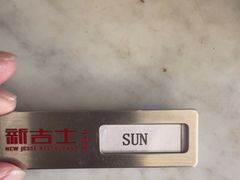 -新吉士·上海菜(浦东LCM置汇旭辉店)