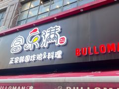 -富乐满韩国正宗炸鸡韩国料理(虹泉路店)