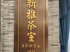 -新雅粤菜馆(南京东路店)