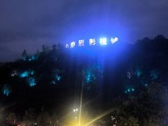 -白鹿原影视城