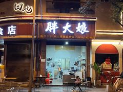 -胖大娘面馆(较场坝街店)