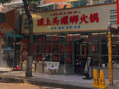 -顶上头·螺蛳火锅(五一新村店)