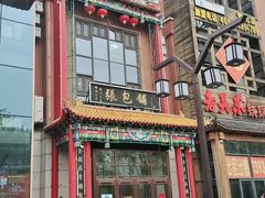 门面-张包铺(关东古巷店)