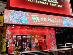 -东北人·东北菜(罗湖店)