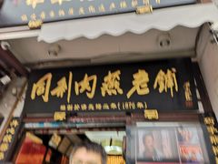 -同利肉燕老铺(澳门路店)