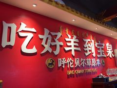 -宝泉铜锅·涮羊肉(解放东路店)