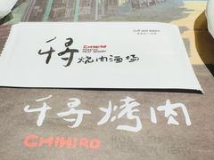 -千寻山野烤肉(天虹店)