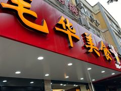 -毛华美食(清扬路店)