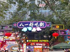 -八一好吃街·高品美食广场