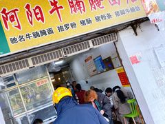 门面-阿阳牛腩腌面店