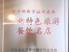 -磁州卤面·邯郸地方菜(复兴区店)