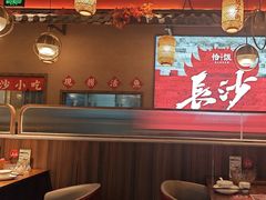 -恰饭·老长沙市井菜 (天河客运站店)