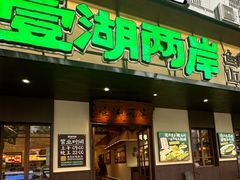 -壹湖两岸·鱼鲜山里菜(东江湖店)