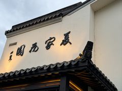 -杭州西湖柳莺里酒店·闻莺厅