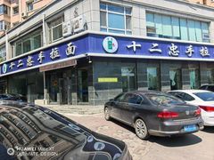 -十二忠手拉面(中华路店)