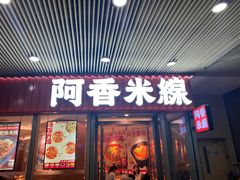 -阿香米线(乐客城店)