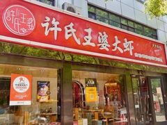 -南门铜锅涮肉(万寿路店)