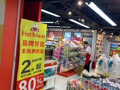 -好特卖HotMaxx(杭州滨江宝龙城店)