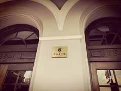 -YUE·6·西式融合餐厅(外滩六号店)