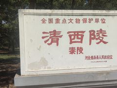 -清西陵