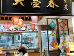 -大壶春生煎(世纪汇广场店)