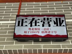 -粤北餐馆
