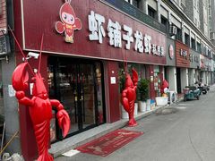 -虾铺子龙虾·私房菜(金源花苑店)