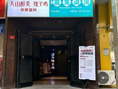 -天山醉美辣子鸡(文艺路店)
