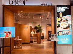 门面-山食间·中式营养轻餐(保利时光里店)