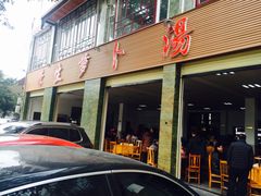 -荣生萝卜汤饭店