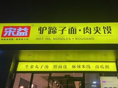 -宋益驴蹄子面肉夹馍(辛家庙店)