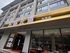 -东味北道熟成·炭火烤肉(九龙店)