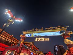 -大唐不夜城