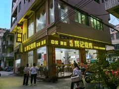 -南沙辉记烧鸡·荔枝木炭火吊烧(旧镇店)