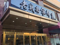 -老城南食府(宣武门东大街店)