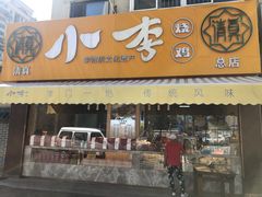 门面-小李烧鸡(西北角总店)