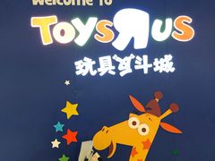-TOYSRUS玩具反斗城(广州IGC天汇广场店)