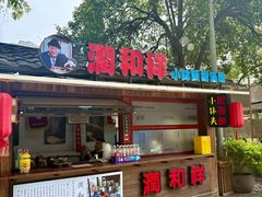 -润和祥小砵头甜酒酿