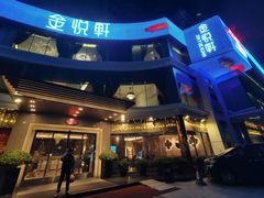 -金悦轩海鲜酒家(拱北店)