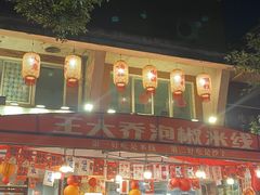-王大乔泡椒米线·小火锅(星城天地店)