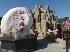 -红光山景区