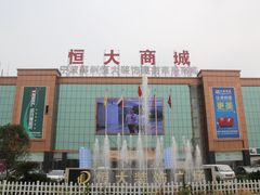 门面-恒大装饰建材家居广场(宁波店)