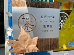 -茶是一枝花泡茶店