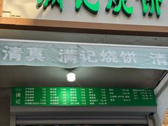 -满记烧饼(牛街东里小区一区店)
