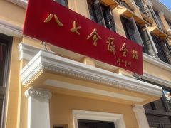 -八七会议会址纪念馆
