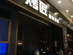 门面-烤匠麻辣烤鱼(环球中心店)